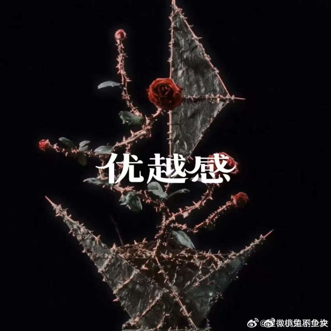 马嘉祺字体选的也很有考究 习惯把心思落在方方面面，马嘉祺没有轻视字体这种小事，一
