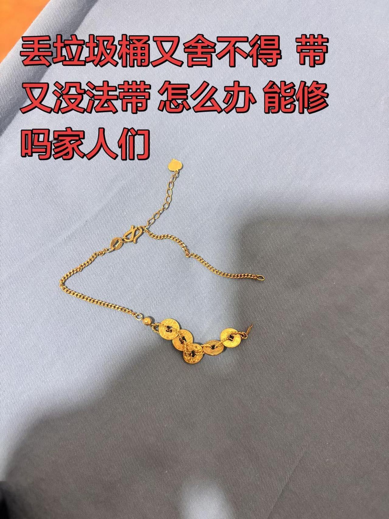 它莫名其妙的就断了 你怎么能这样呢老伙计黄金首饰断裂 黄金首饰损坏
