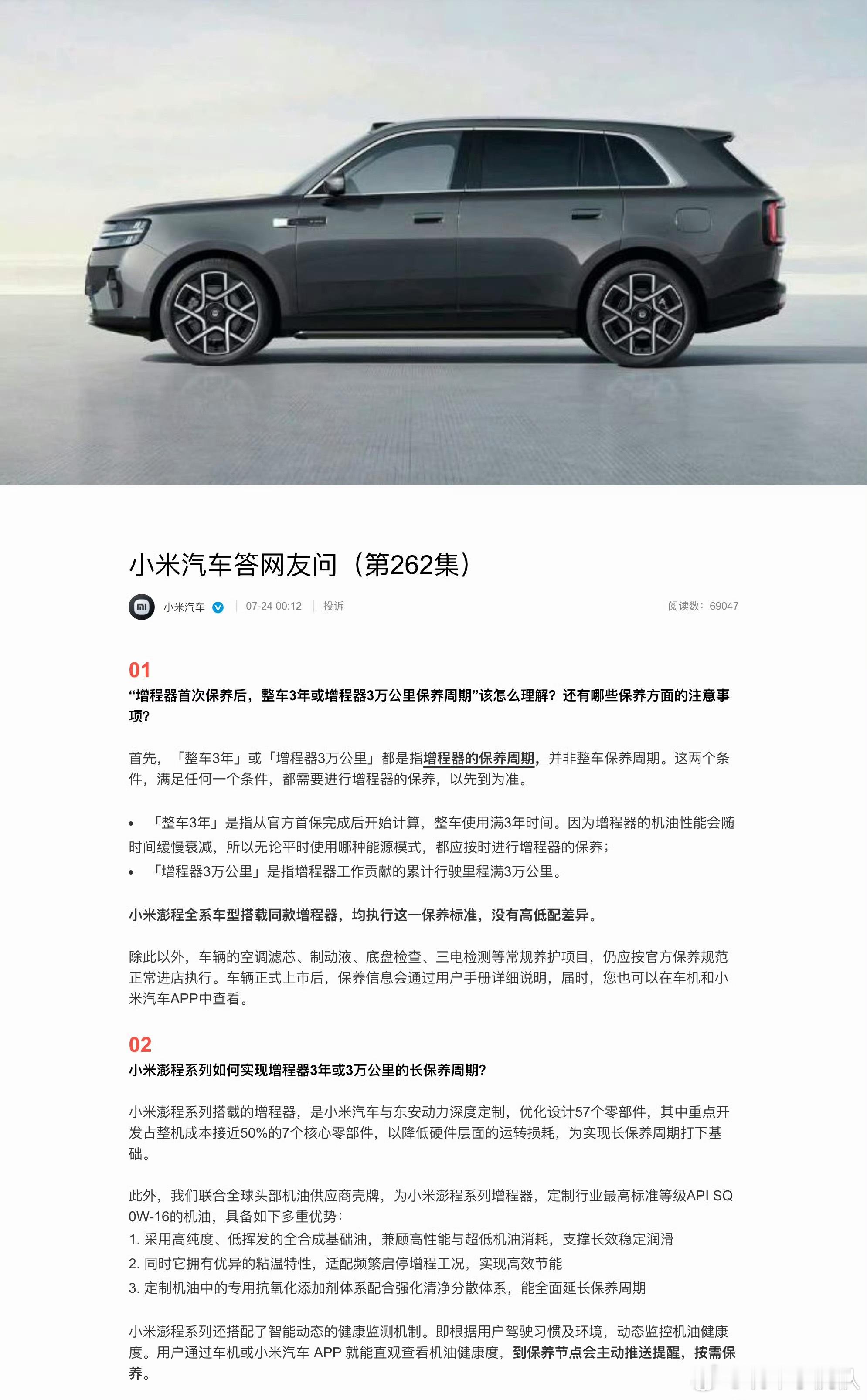 小米汽车公布增程器我没懂哈～就是和东安合作了増程器，3万公里保养一次。这事是有人