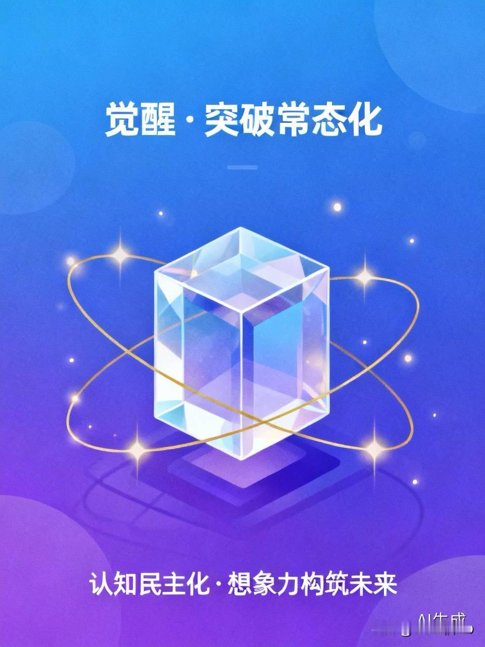 觉醒、突破常态化是什么样的体验?新概念的技术？、认知民主化。、推行创新可迭代前沿