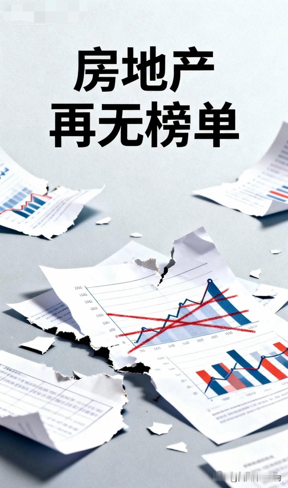 这个月起，大家还能再看到房企销售榜单吗？