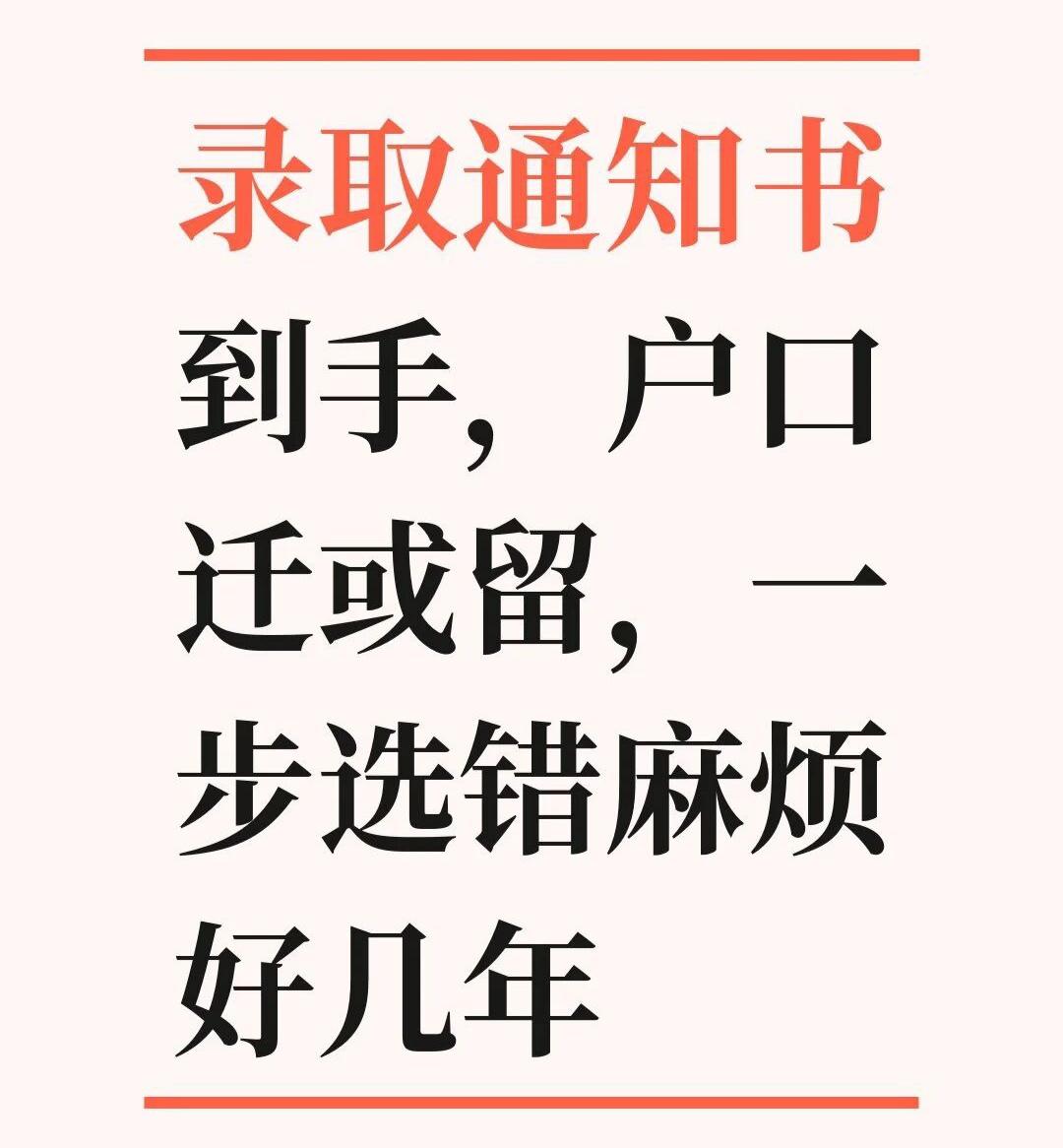 大学录取后，户口迁不迁？分情况讲明白户口迁移属于自愿选择，不迁移完全不影响入学、