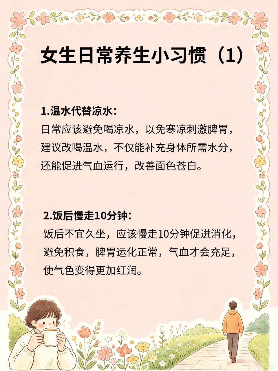 女生日常养生小习惯，越养越有好气色
女生的好气色从不是靠护肤品堆出来🧴，而是藏