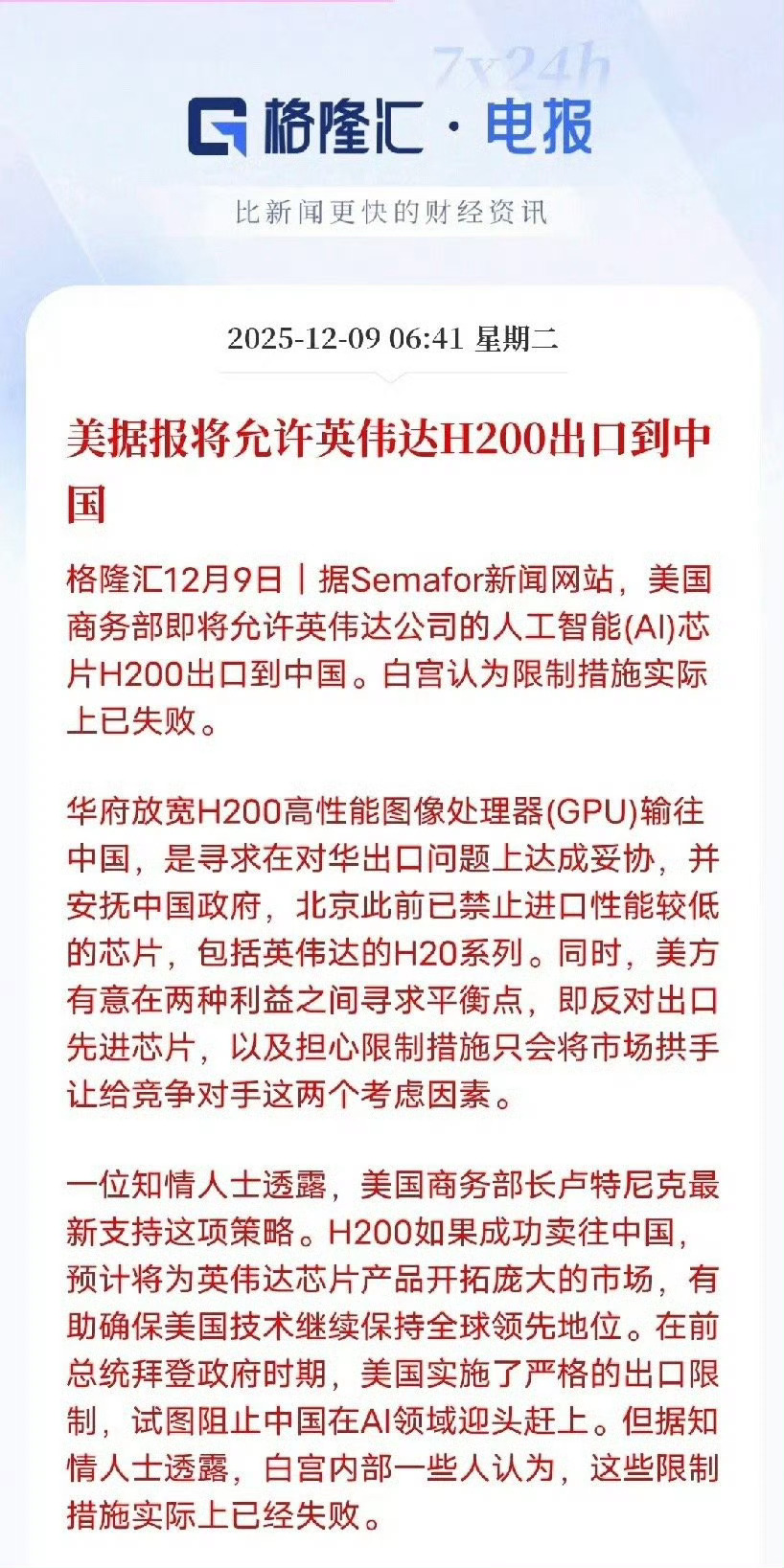 英伟达获准对华出售H200芯片  H200进来，因为国内芯片厂家在品牌、生态、市