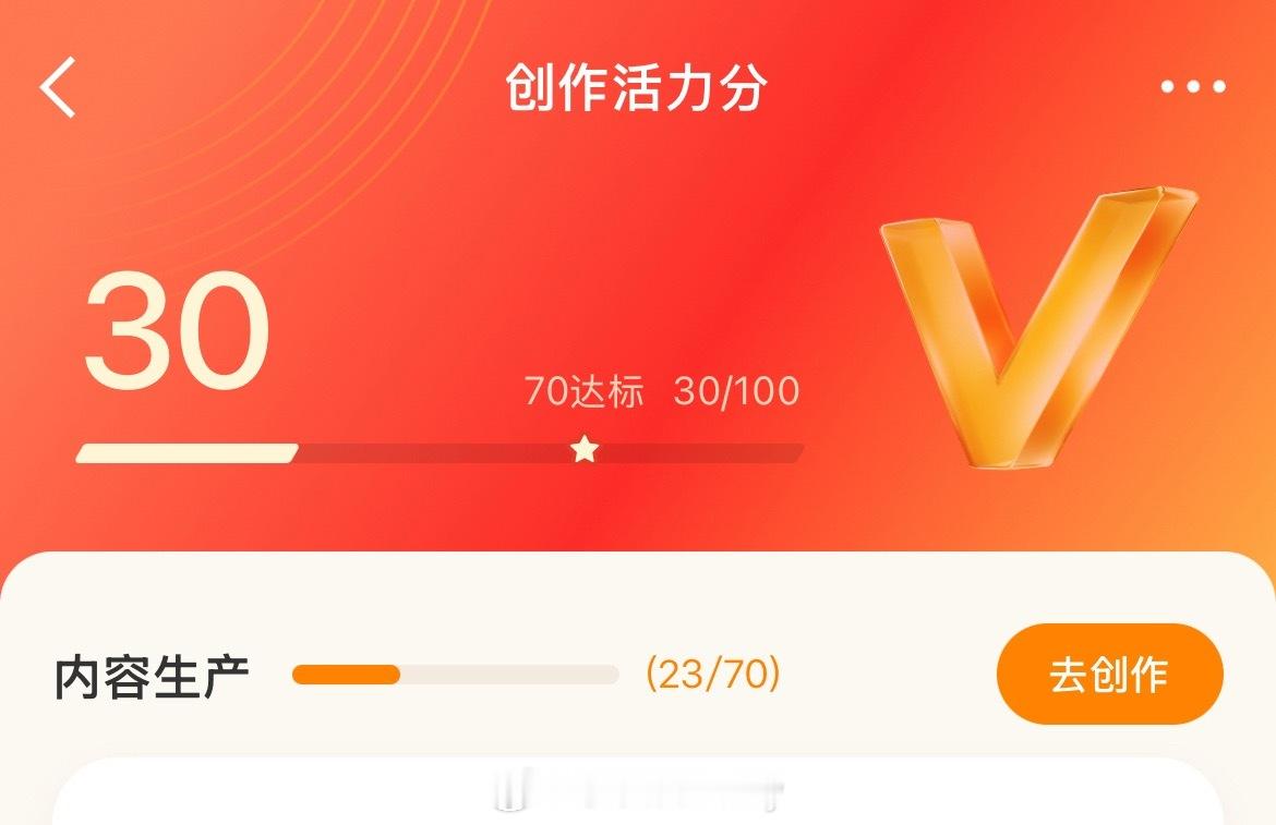 我昨天看到说橙v的创作活力分要70才能拿vvip？卧槽这也太难了，我怎么才30 