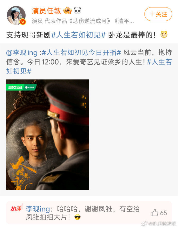 李现评论叫任敏凤雏李现任敏卧龙凤雏 李现称呼任敏为