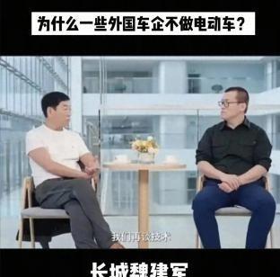 外国为什么不造新能源汽车？长城老总魏建军一句话捅破了窗户纸：外国不是没技术，也不
