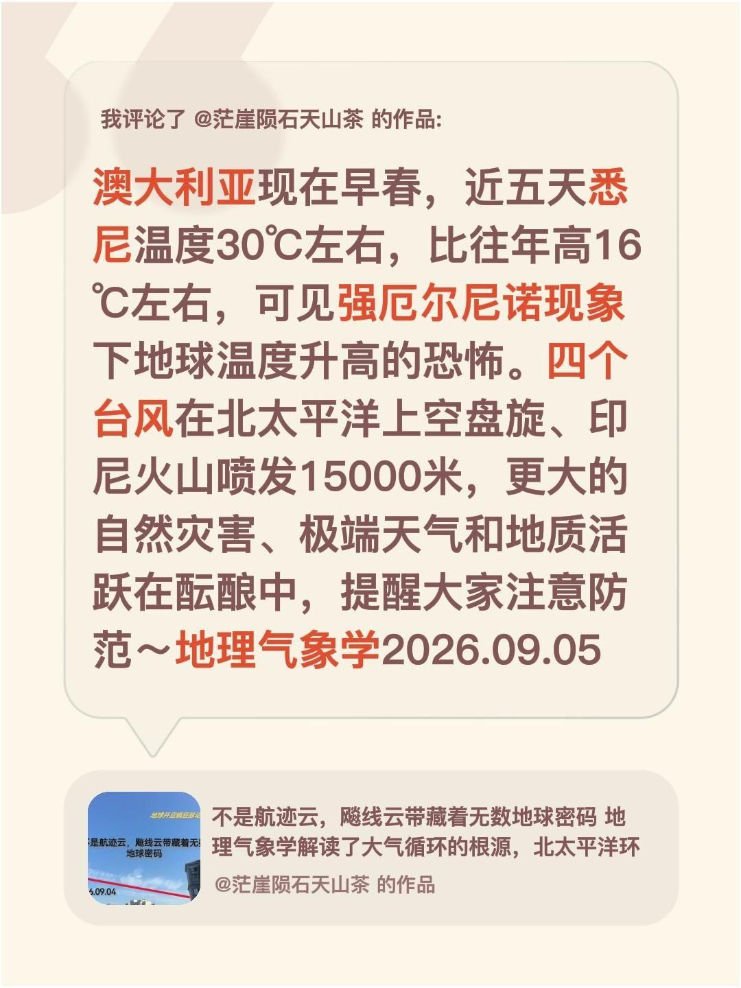 我评论了@茫崖陨石天山茶 的作品：
澳大利亚现在早春，近五天悉尼温度30℃左右，