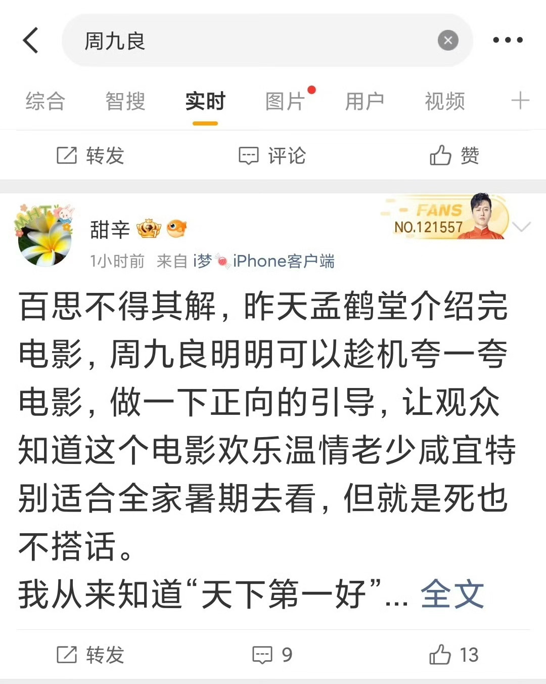 百思不得其解，在孟鹤堂和周九良的相声专场上，孟鹤堂居然还要夹带私货，催🎫推销自