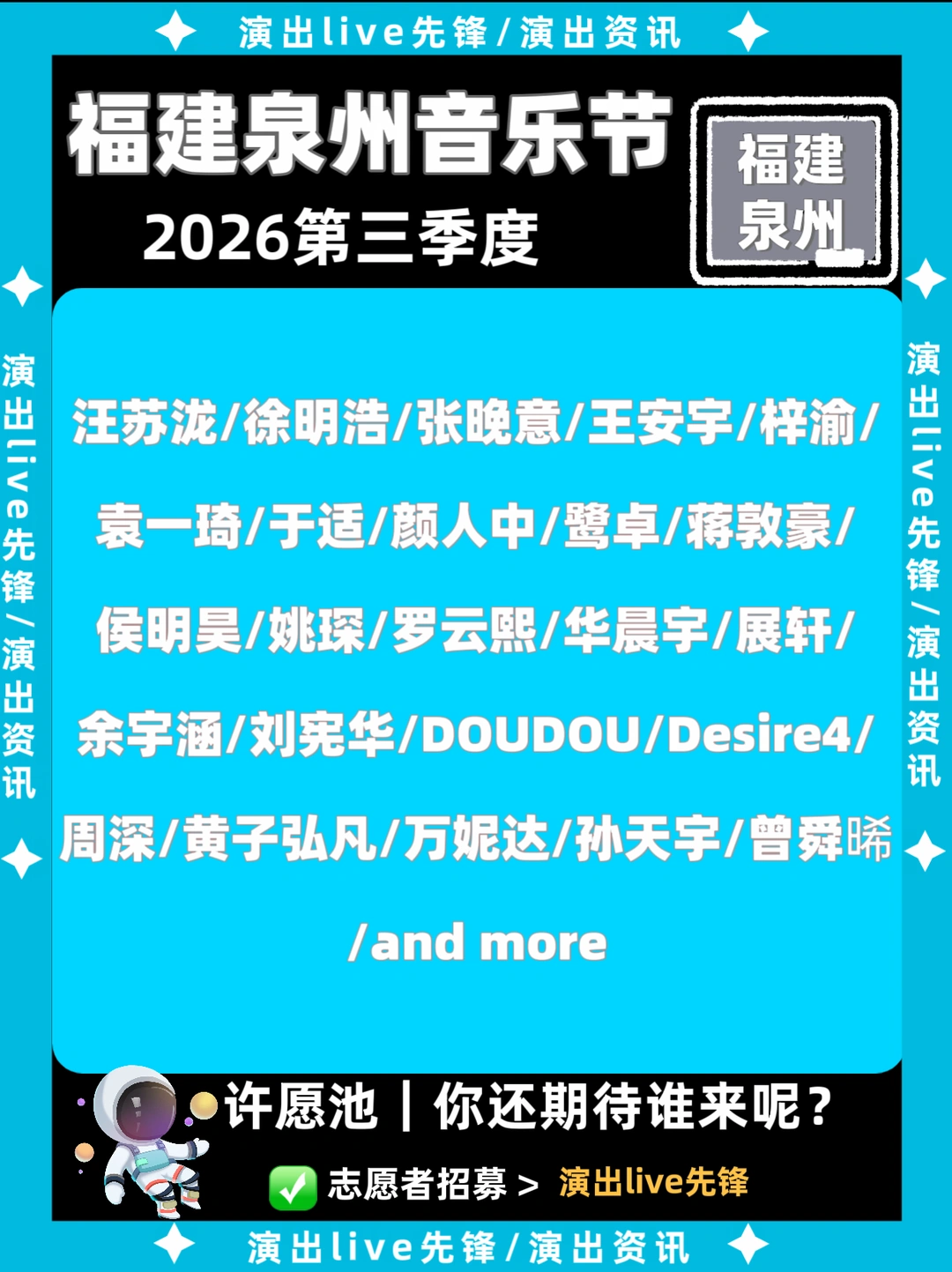 福建泉州音乐节重磅来袭，豪华阵容抢先看