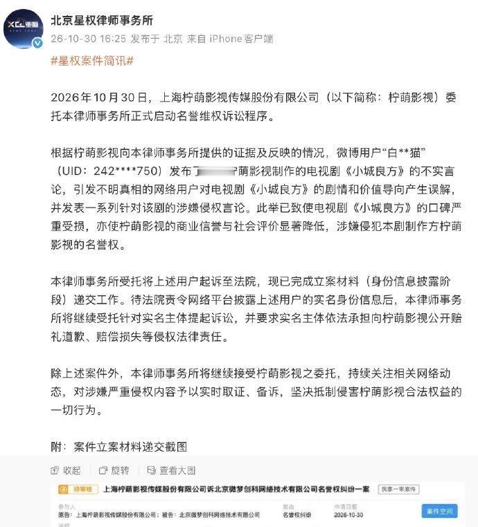 10月30日柠萌影视发布消息，《小城良方》名誉维权迎来关键进展，已经向司法机关递