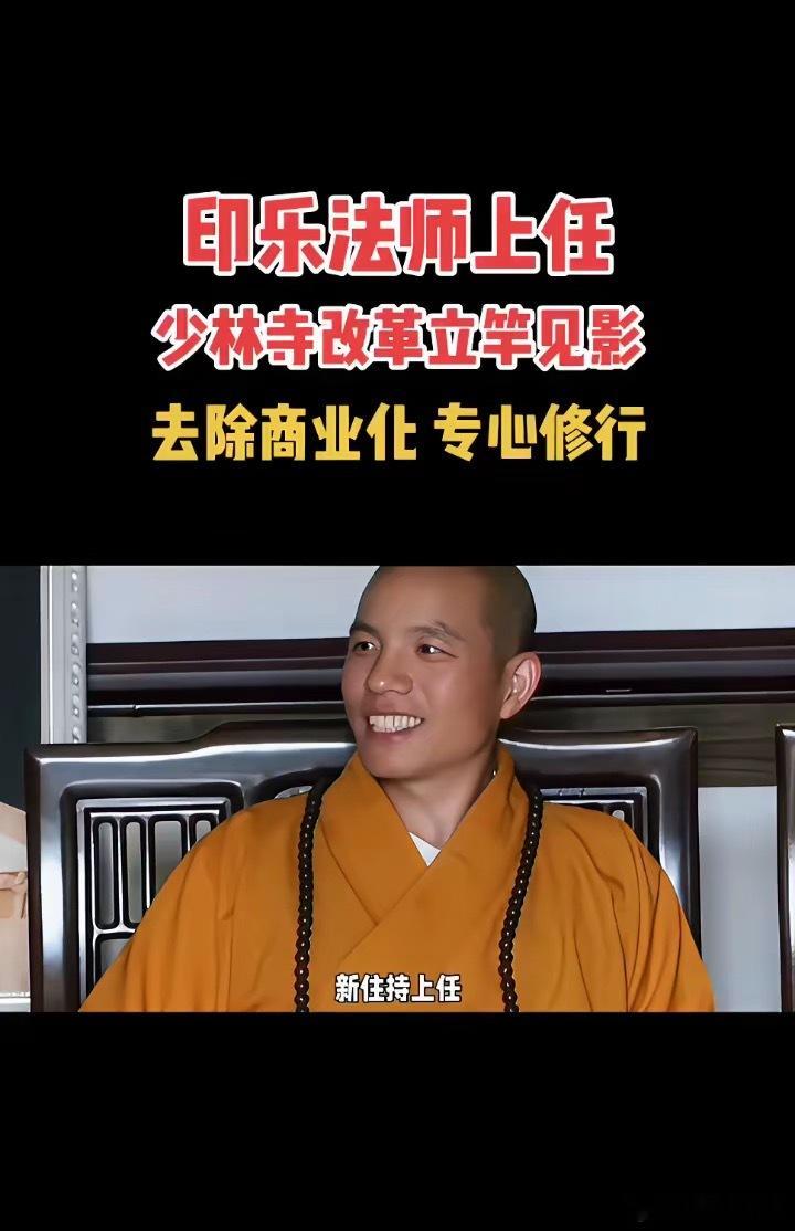 🔺印乐法师上任，少林寺改革立竿见影，去除商业化专心修行。🔺新住持上任，少林寺