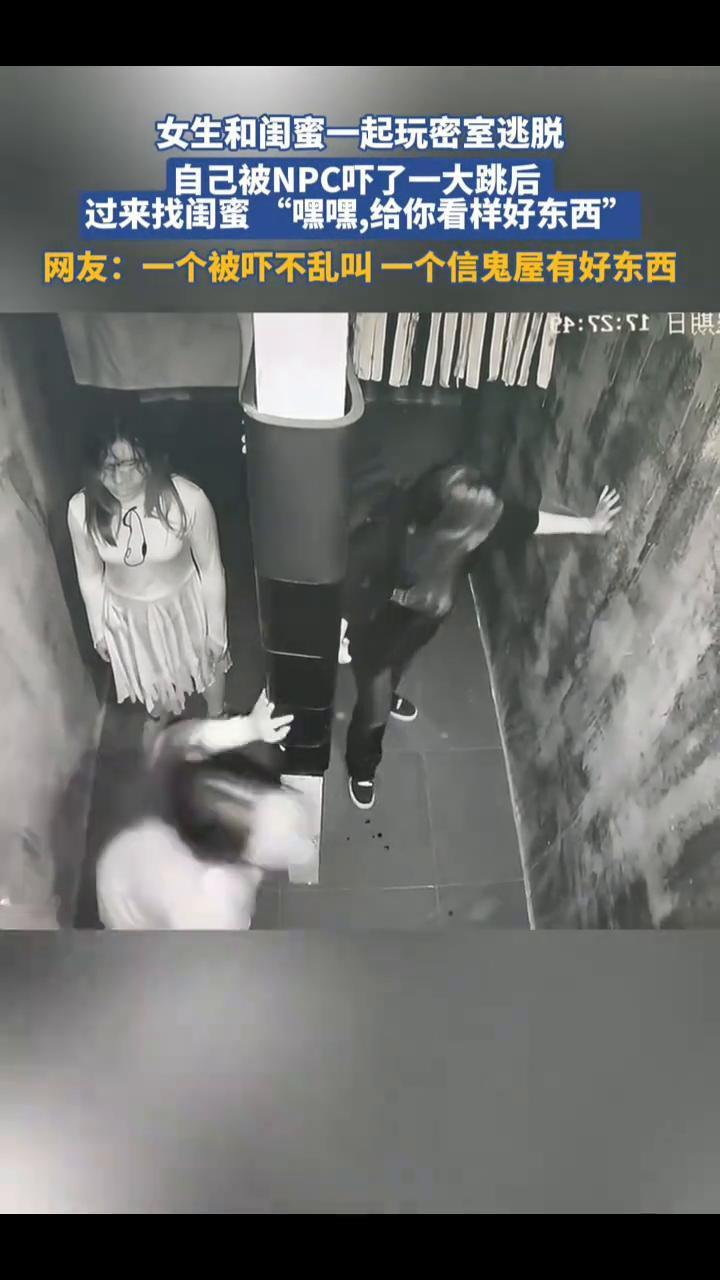 女生和闺蜜一起玩密室逃脱，自己被NPC吓了一大跳后过来找闺蜜"嘿嘿，给你看样好东