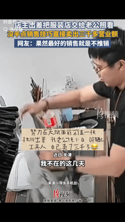 天津一位开服装店的老板娘，以为要出差只能让自己的老公看店，本以为会生意惨淡，没想