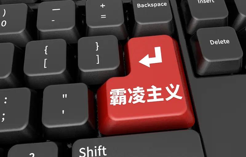 美国那所谓的“全球作用”，就像披着羊皮的狼，打着正义旗号，实则满脑子都是自己那点