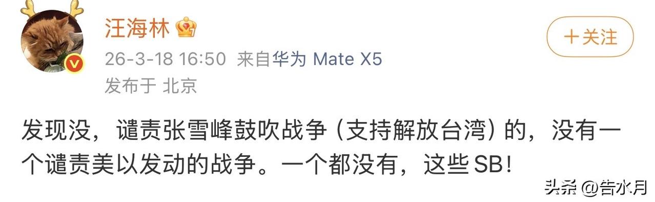 其实汪海林这条说的挺对的，张雪峰当时所谓因为“鼓吹战争”被全网公知狂喷，如今美国