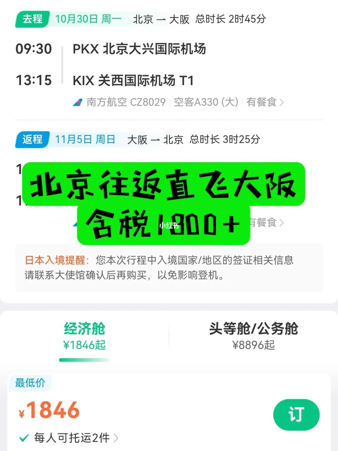 北京直飞往返大阪含税1800+