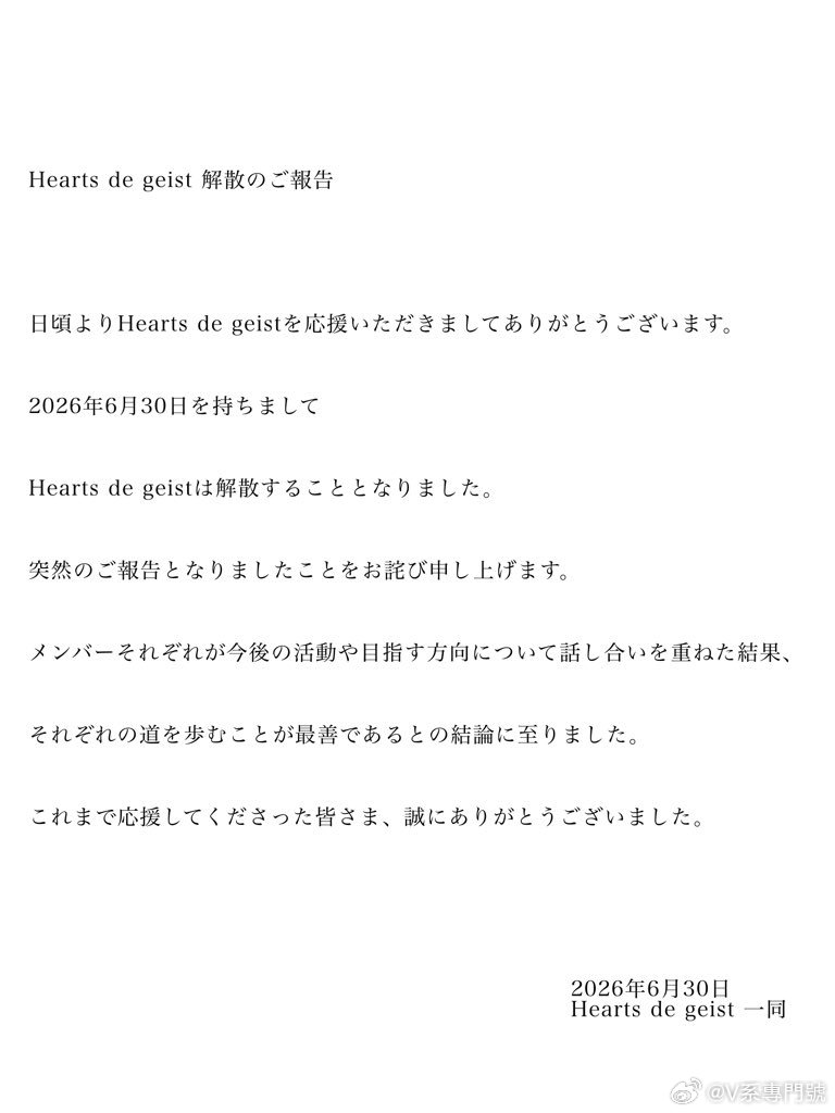 ⭐NEWS⭐  Hearts de geist本日解散 