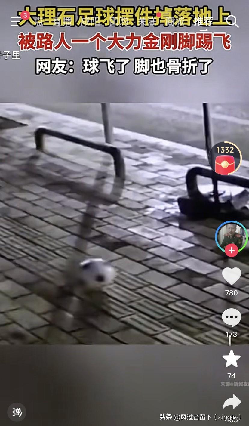 这一脚球踢下去非常酸爽吧！
大理石足球摆件掉到地上了，有个路人走到跟前，一脚把这