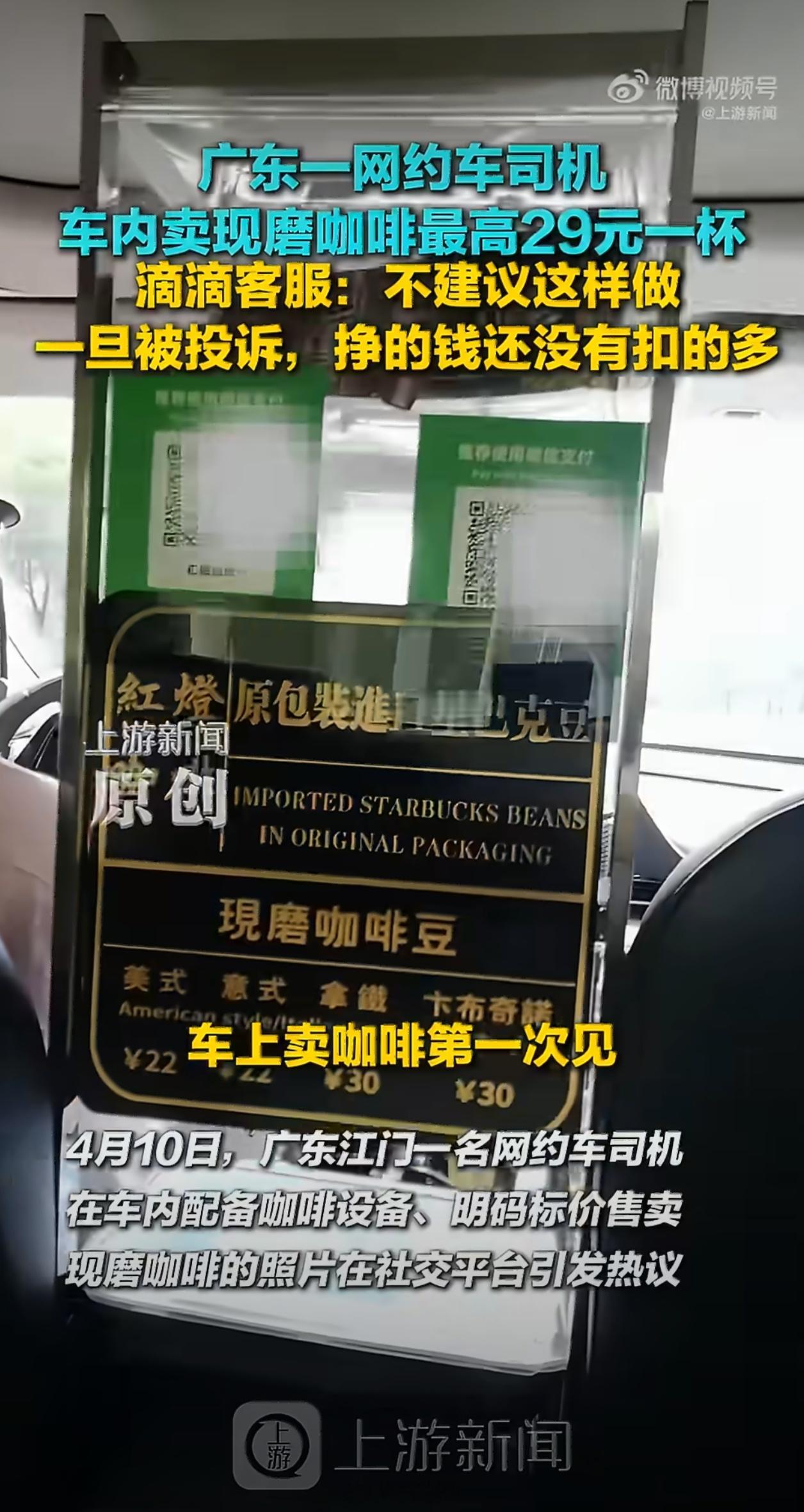 网约车司机车内卖现磨咖啡以前就有网约车在车上卖零食，想要的话自己扫码拿就行