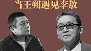王朔07年谈李敖：他叫大师我真替他不好意思，最多就是个大学老师 
 
2007年