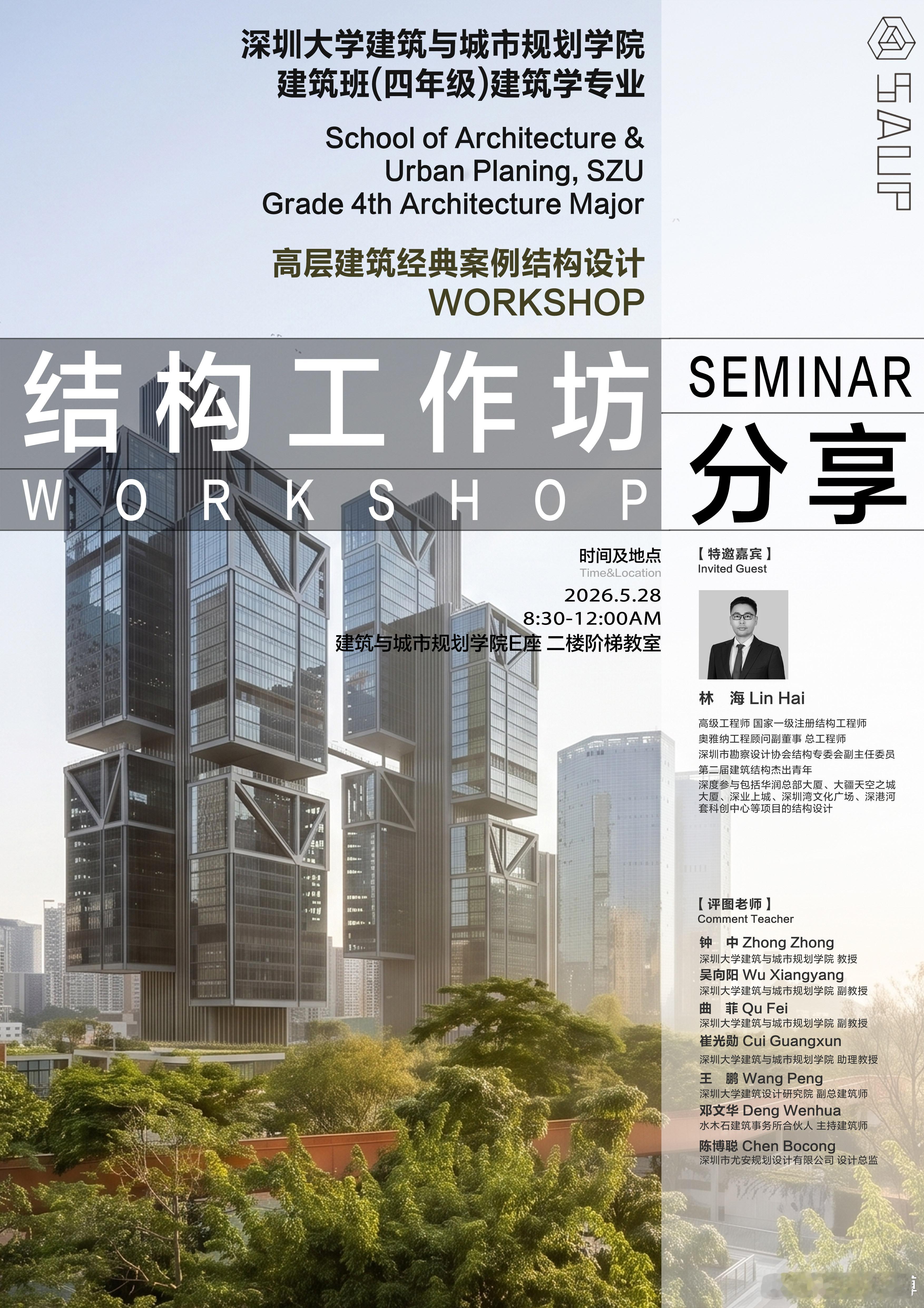 深圳大学建筑与城市规划学院建筑班（四年级）建筑学专业“高层办公与观演建筑”设计课