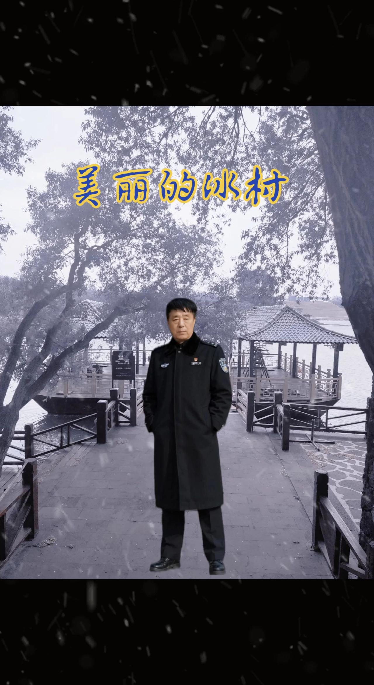 美丽的冰村小朱家，欢迎八方游客，前来观光一一