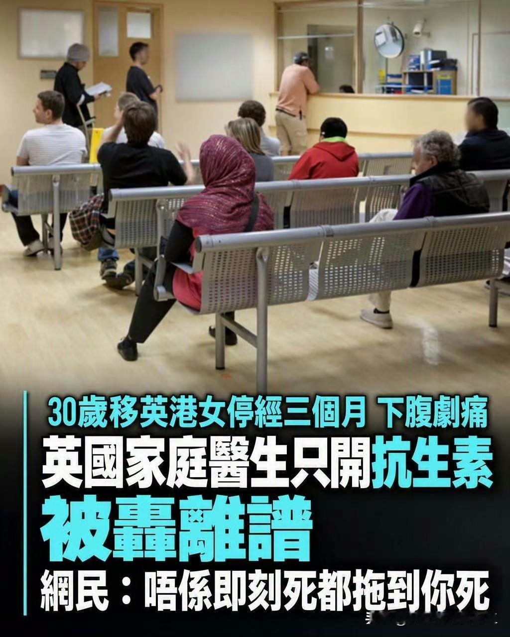 移居英国港女炮轰看病难

一名30岁移英港女，停经三个月，下腹剧痛；她表示十年前