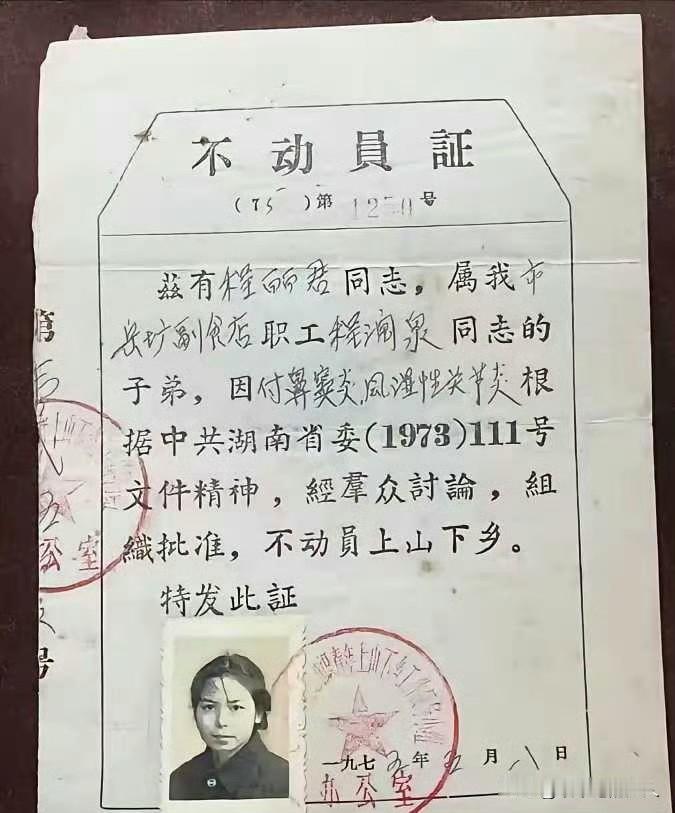 哇！
长见识了，70年代还有不动员证？
仔细看了一下，这种证，如果能得到也不得了