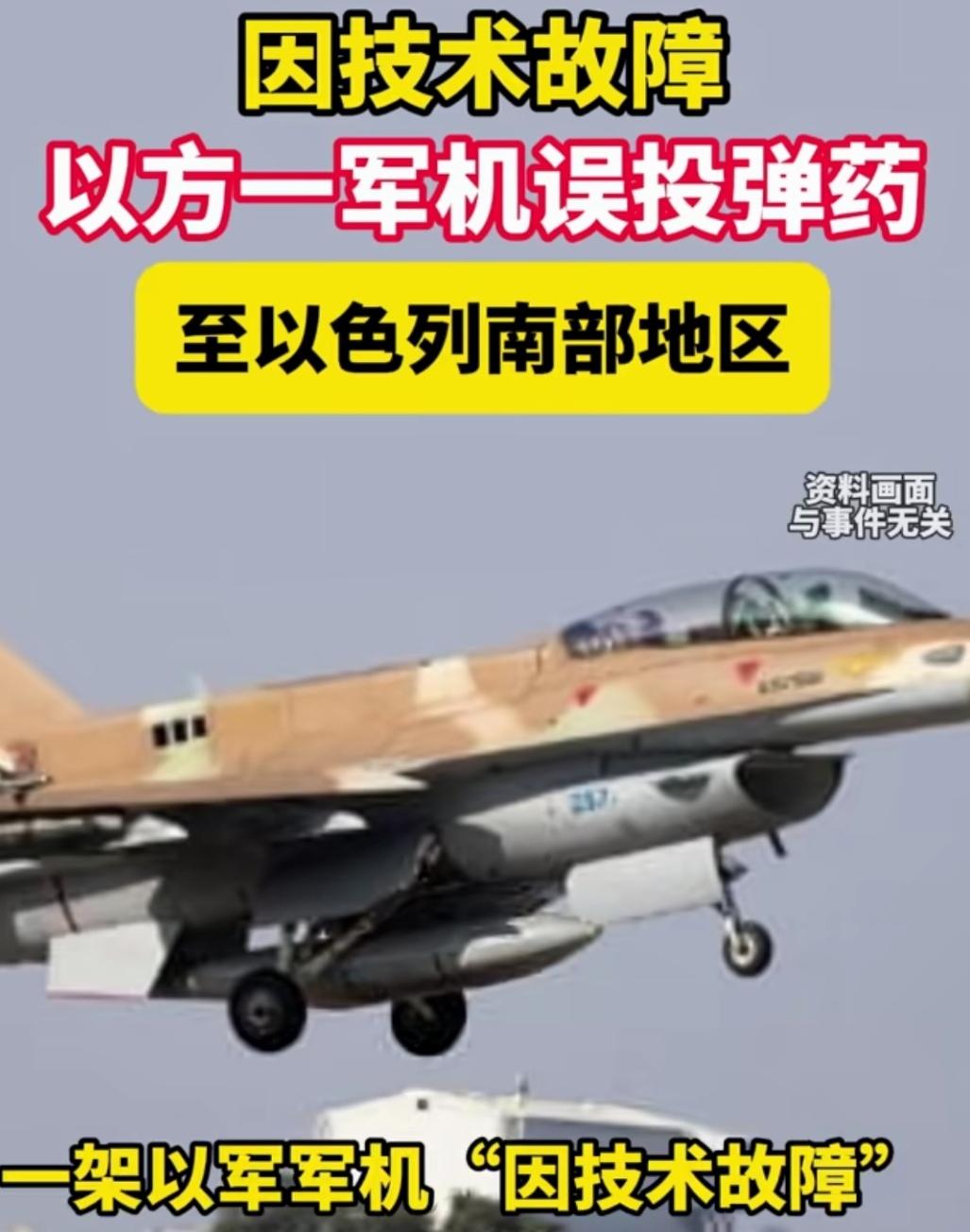 以军轰炸以色列！我狠起来连自己都炸。
据悉，以色列一架军机“因技术故障”，误投弹