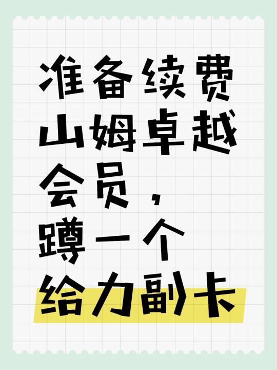 准备续费山姆卓越，蹲一个给力副卡
