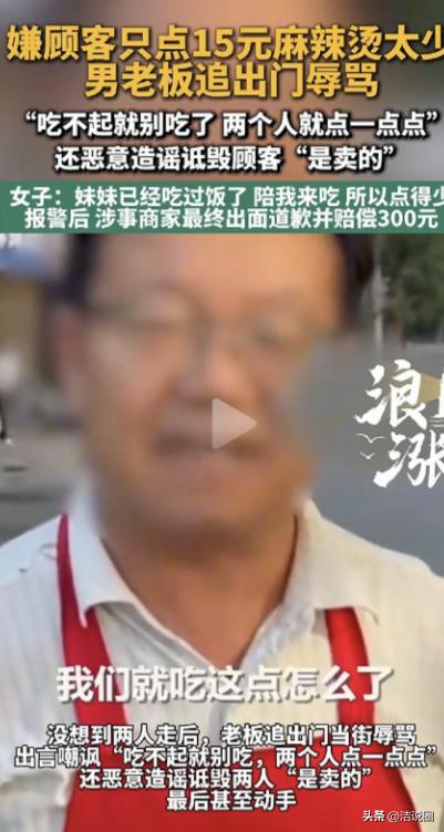 宁夏中卫，一女子和妹妹要买15元麻辣烫，老板嫌少不做，女子带妹妹离开，不料，老板