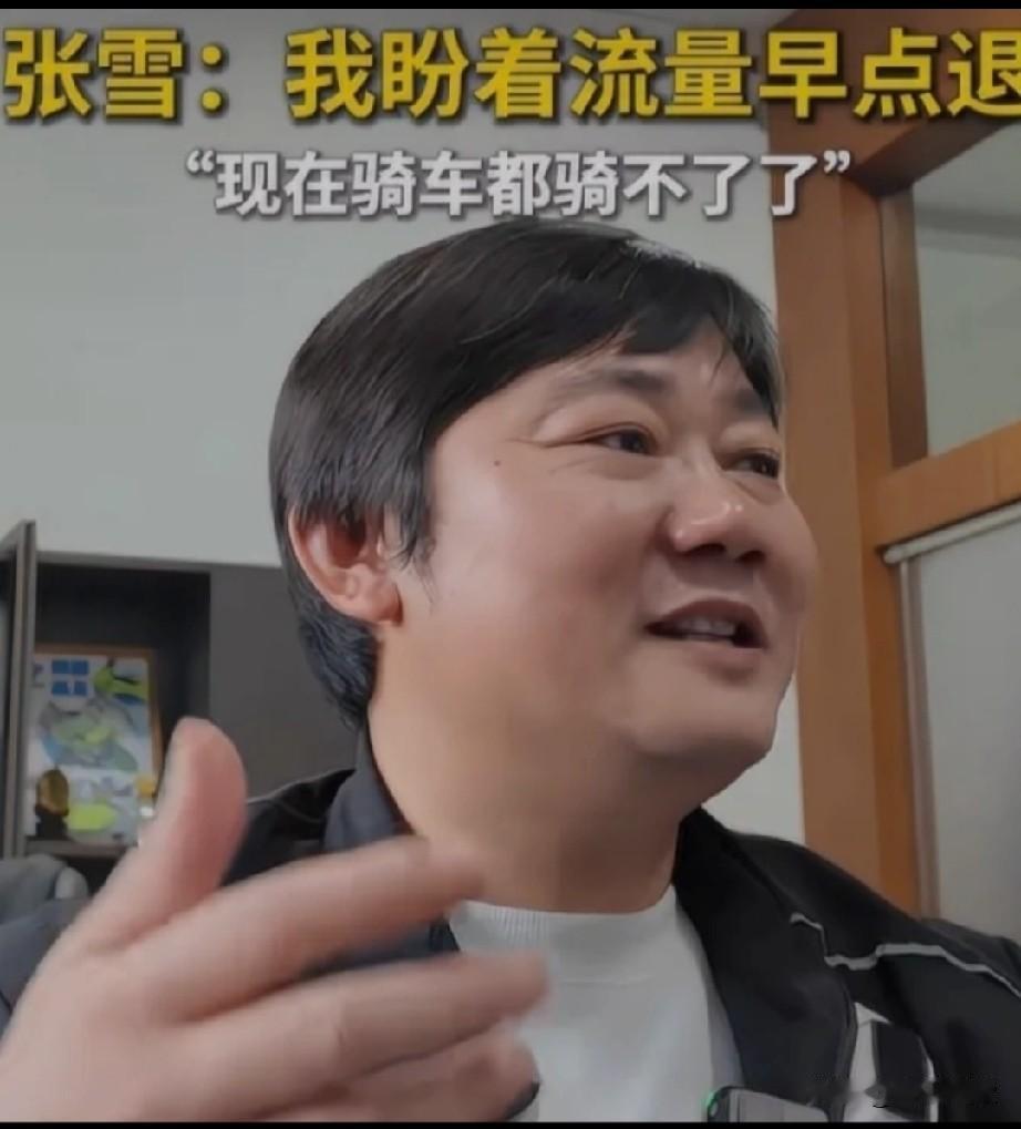 流量太大，张雪想退了。
他说，比赛前他盘算着，跑完能涨到150万粉丝，整个赛季结