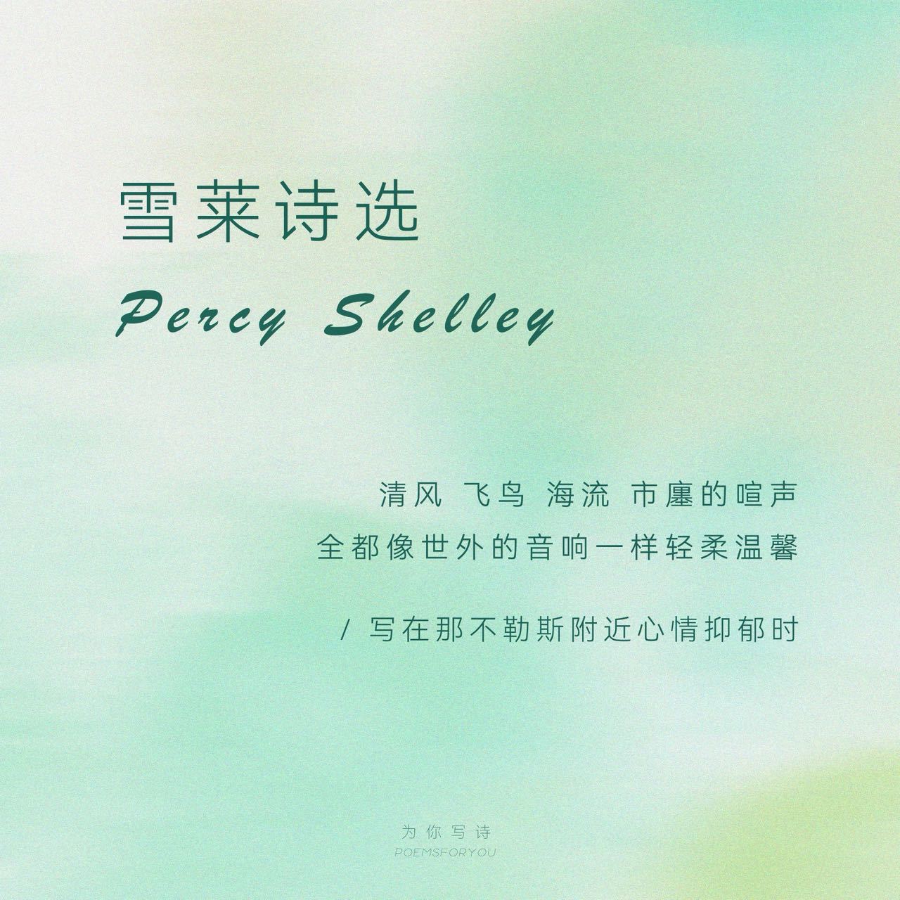 “清风 飞鸟 海流 市廛的喧声全都像世外的音响一样轻柔温馨”在雪莱 的诗歌里感受