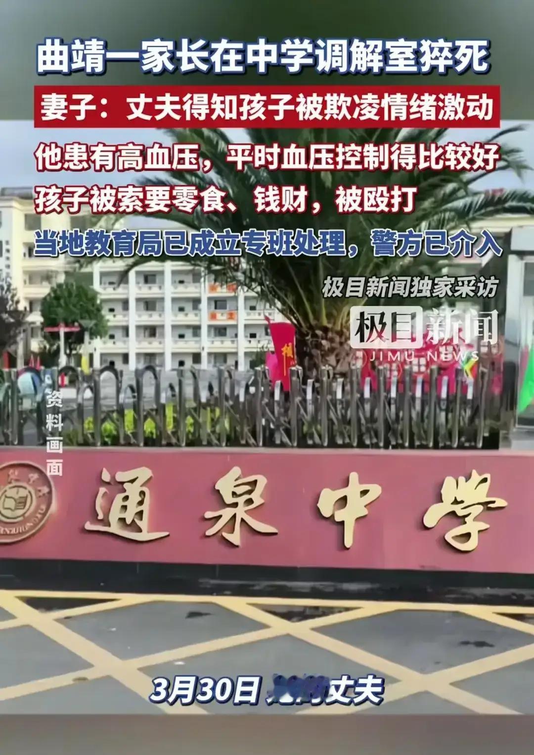 真的是祸不单行！
3月30日，云南曲靖马龙区通泉中学
杨先生得知儿子在学校长期遭