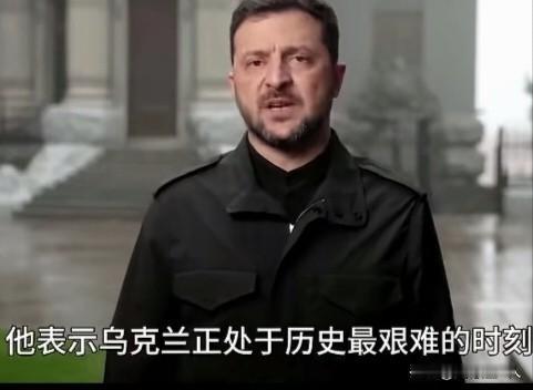 ”要未失去尊严，要未失去伙伴，乌克兰正处于历史最难的时刻”！
这是乌克兰总统泽连