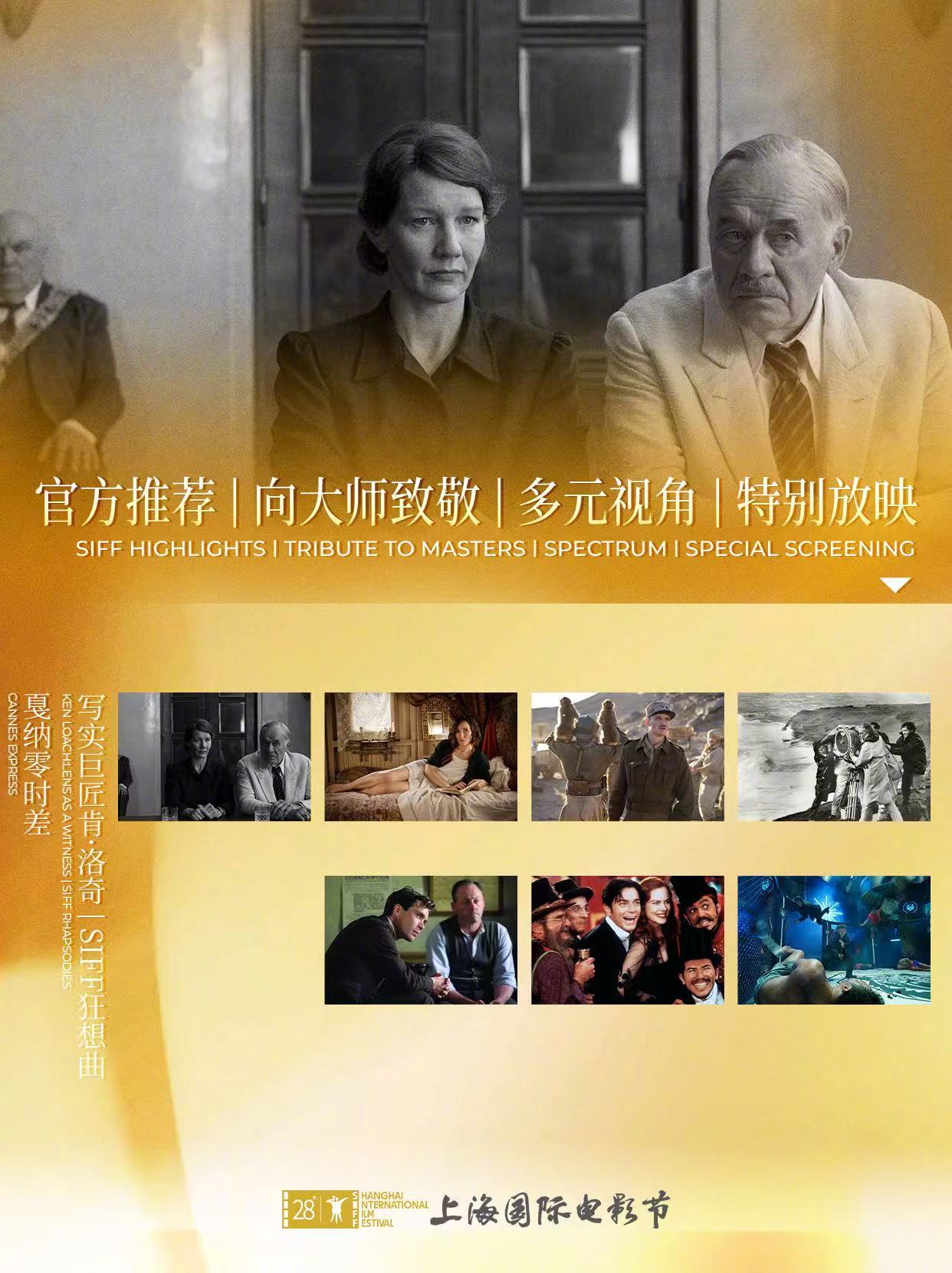 【SIFF展映片单-官方推荐+多元视角+向大师致敬+特别放映】上海国际电影节片单