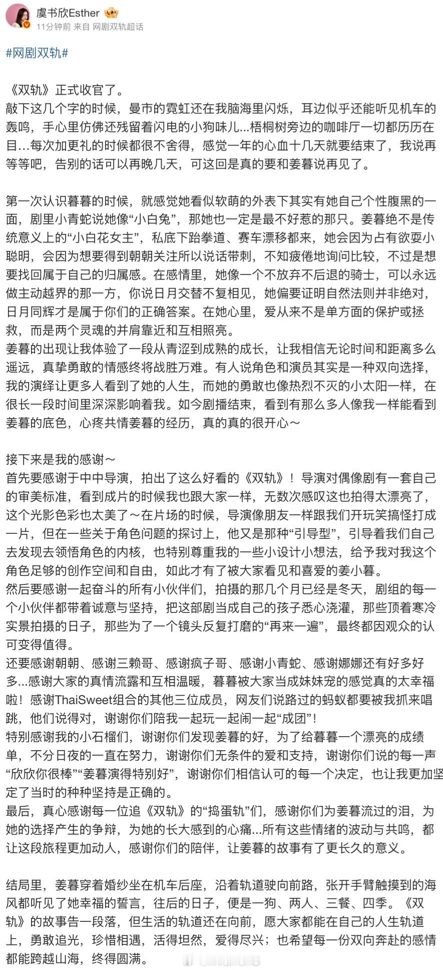 双轨今日收官虞书欣发长文解读虞书欣眼中的姜暮了，并特别感谢小石榴们了：谢谢你们相