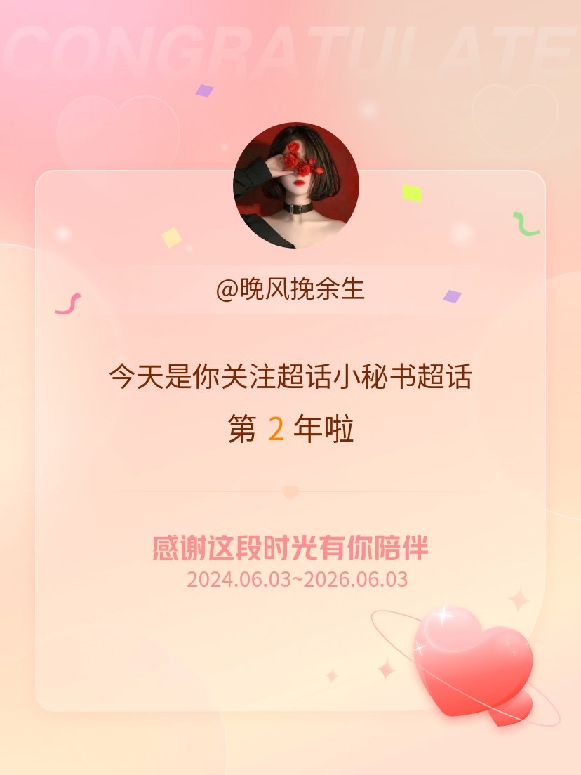 今天是我关注超话的第2年，希望能继续伴你一路前行～