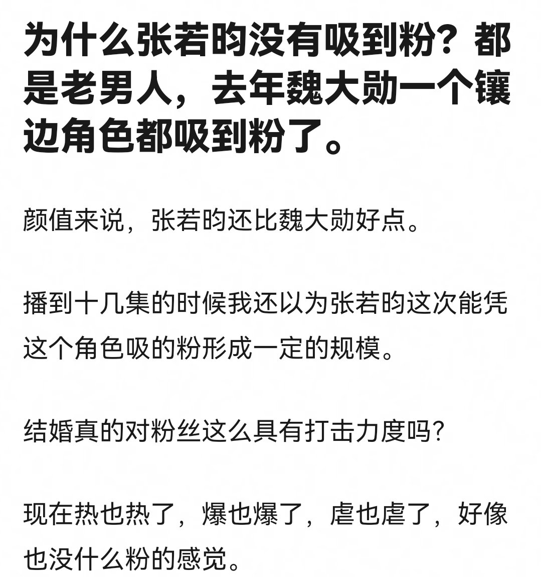 魏大勋为什么比张若昀吸粉厉害，最主要的原因是因为他结婚了。缺少一个顶级流量用来炒