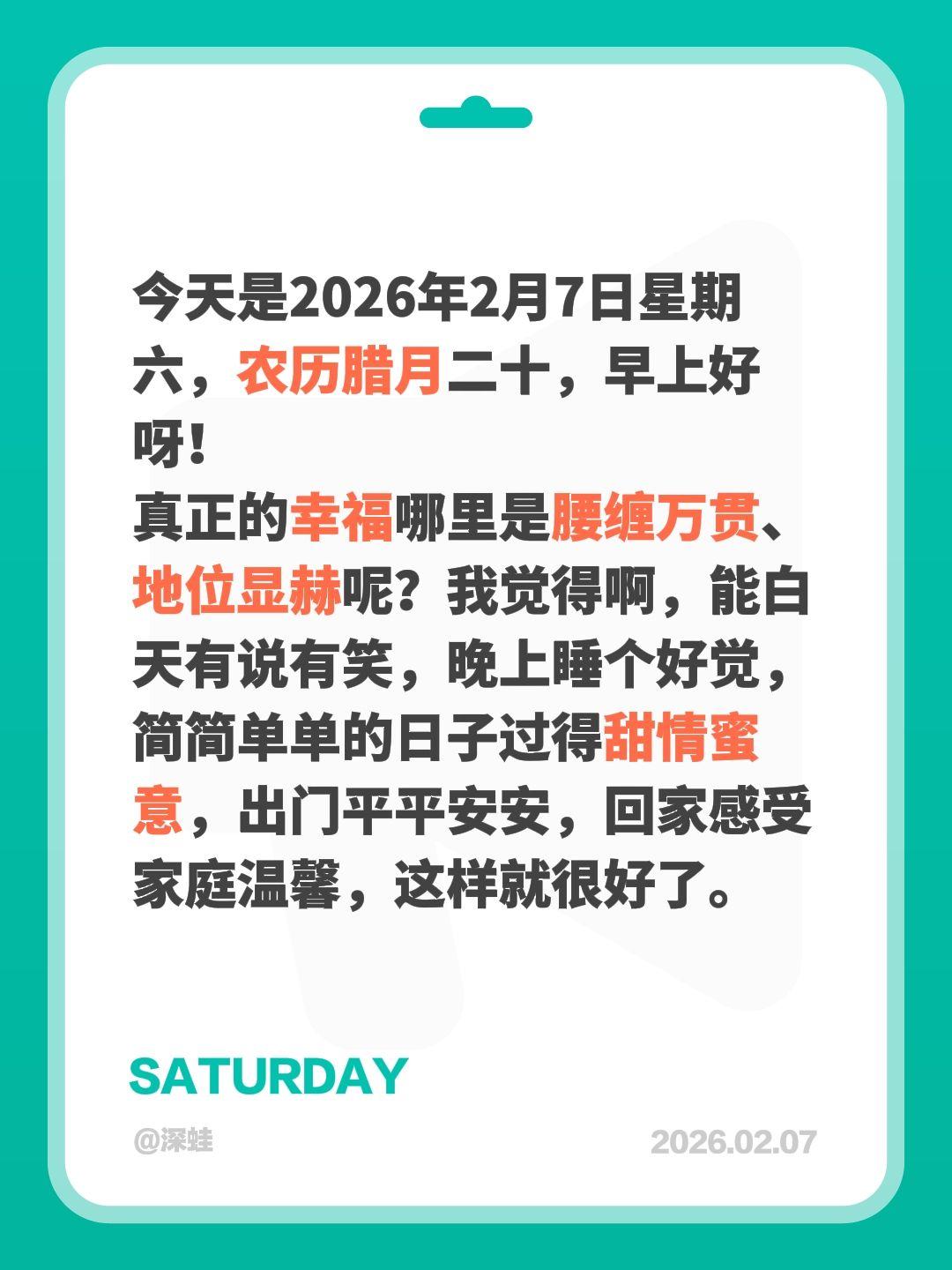 今天是2026年2月7日星期六，农历腊月二十，早上好呀！
真正的幸福哪里是腰缠万