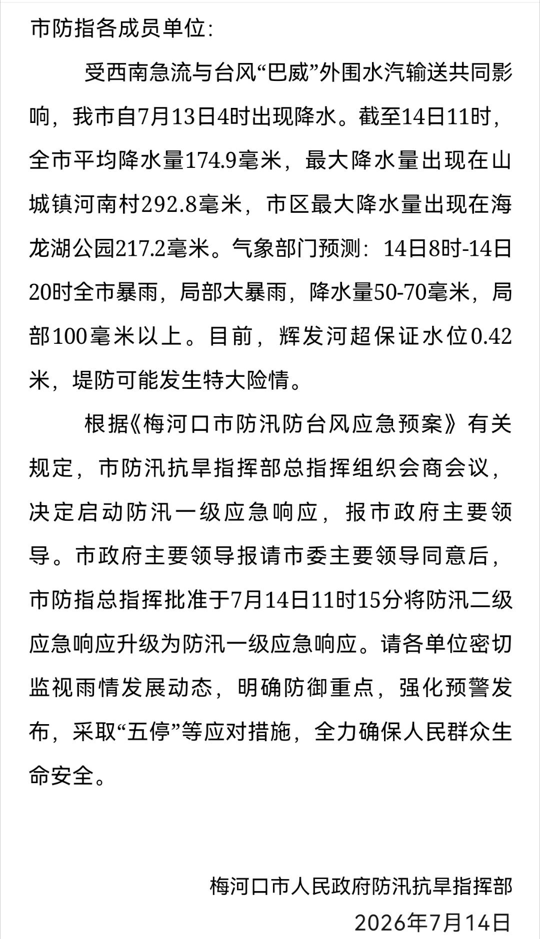 向吉林紧急调拨防汛物资吉林省梅河口最前线，启动防汛一级应急响应 