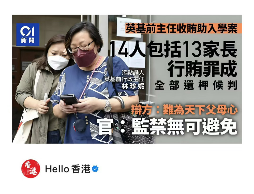 【判了！14人因香港名校幼儿园学位栽了，行贿家长无一幸免】　　（ Hello香港