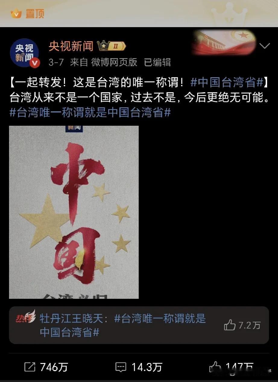 3月7日，央妈突然放大招“一起转发！这是台湾的唯一称谓：中国台湾省”！
这波操作