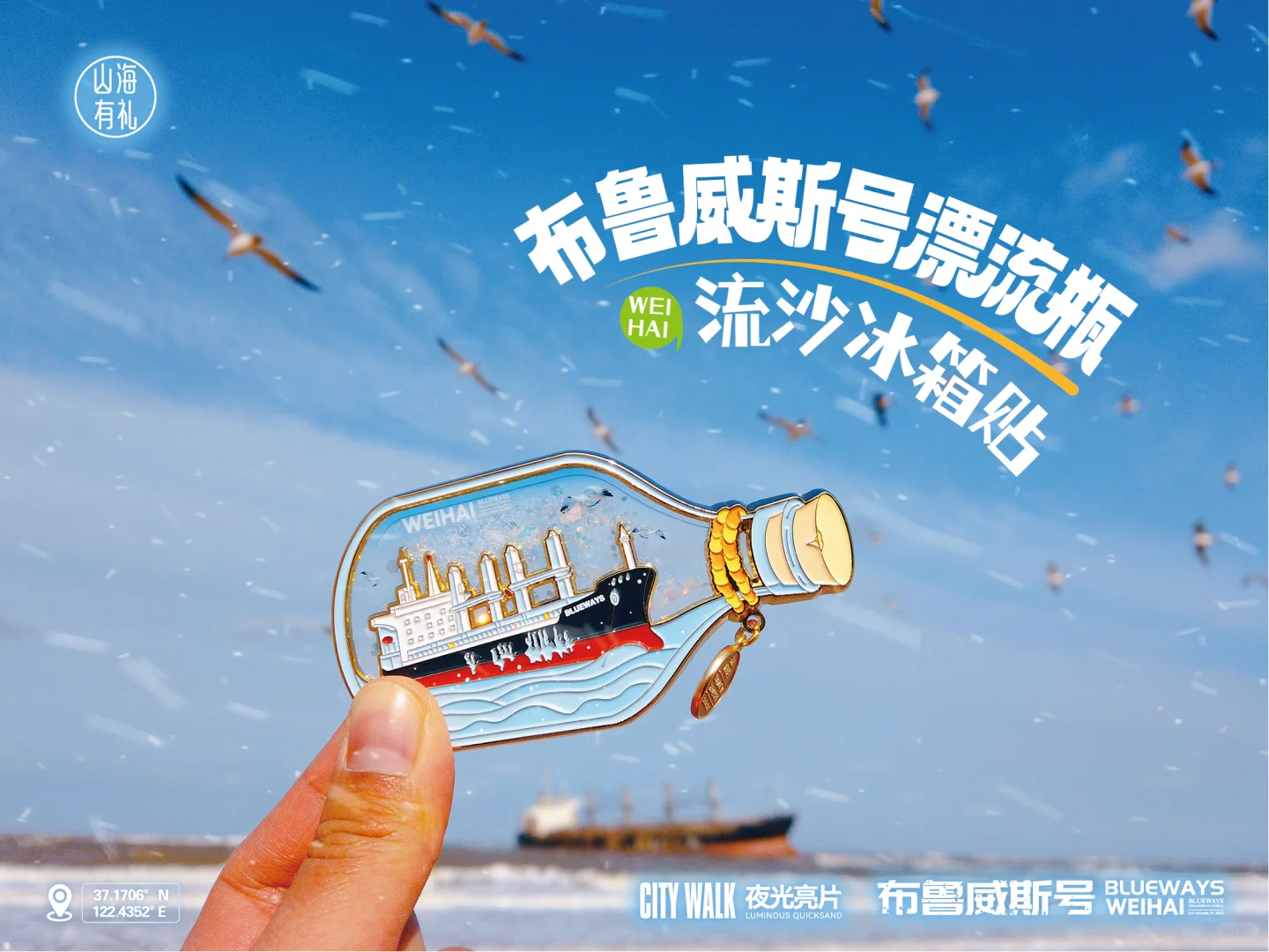快看啊，我在威海捡到了布鲁威斯号漂流瓶