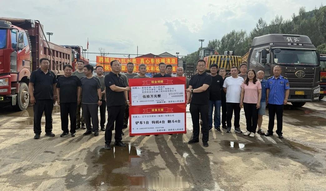 多方聚力驰援清原携手重建家园 山水同心渡难关 守望相助建家园——新抚区鼎力驰援清