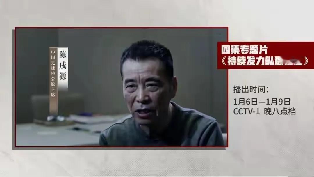 明晚8点锁定CCTV1，追忆上一任足协主席陈戍源的舞蹈高光时刻，追忆李铁吹头发的