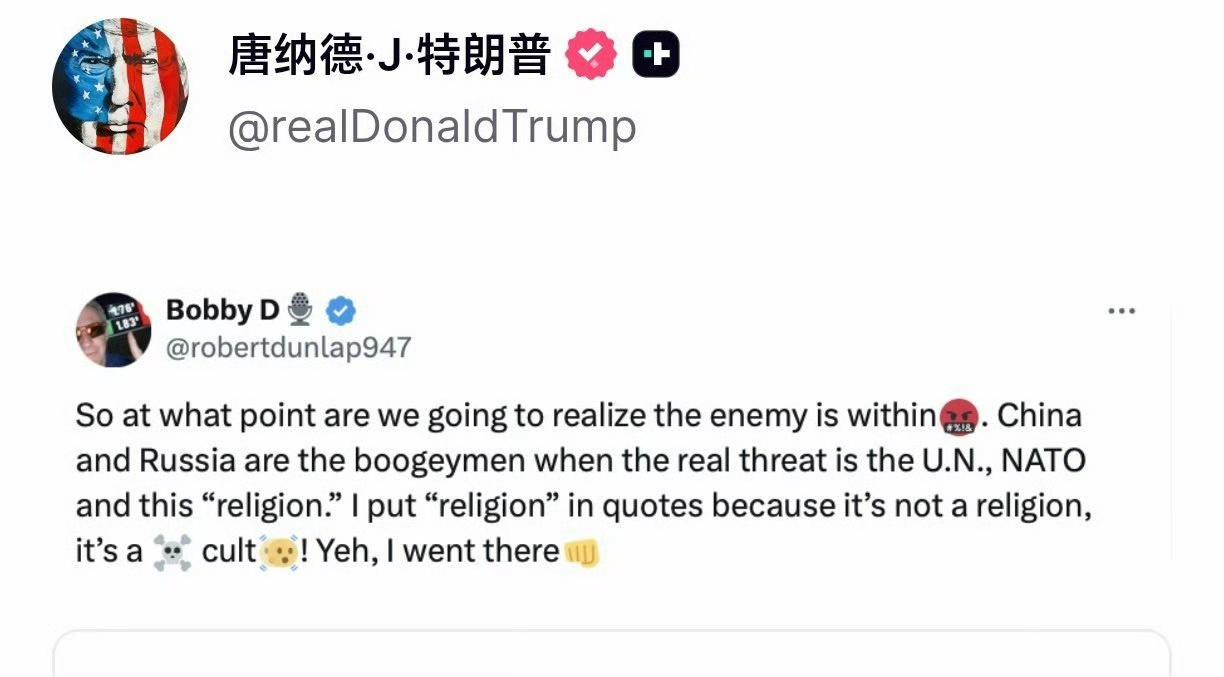 特朗普转发鲍比的帖子，声称俄罗斯和中国不是敌人，可真正的威胁其实是联合国、北约。