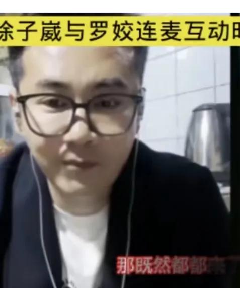 罗姣离开徐子崴是明智的选择

从近日徐子崴连麦罗姣的视频可以看出，徐子崴对罗姣不