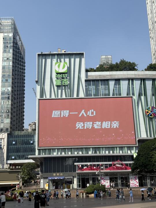 要被重庆的大屏幕笑晕了。。。。。。。。。